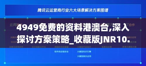 4949免费的资料港澳台,深入探讨方案策略_收藏版JNR10.79