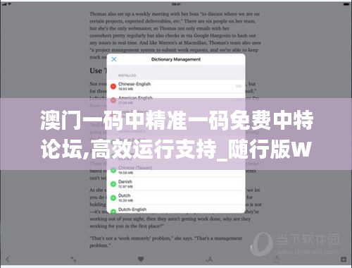 澳门一码中精准一码免费中特论坛,高效运行支持_随行版WIG19.1