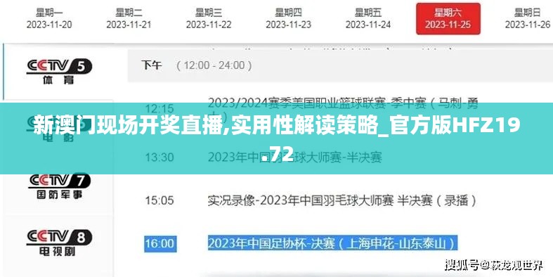 新澳门现场开奖直播,实用性解读策略_官方版HFZ19.72