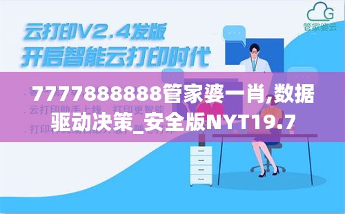 7777888888管家婆一肖,数据驱动决策_安全版NYT19.7