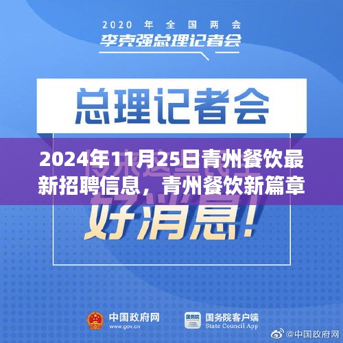 2024年青州餐饮最新招聘信息，开启学习、变化与自信的交响乐章