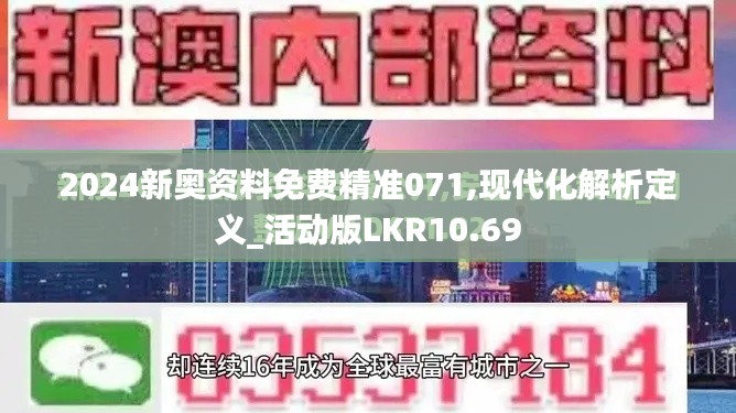 2024新奥资料免费精准071,现代化解析定义_活动版LKR10.69