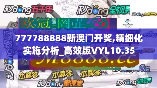 777788888新澳门开奖,精细化实施分析_高效版VYL10.35