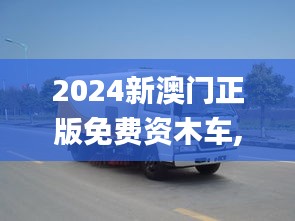 2024新澳门正版免费资木车,全盘细明说明_珍藏版JXD10.41