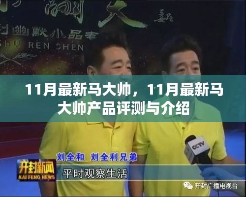 最新马大帅产品评测与介绍，十一月全新解读