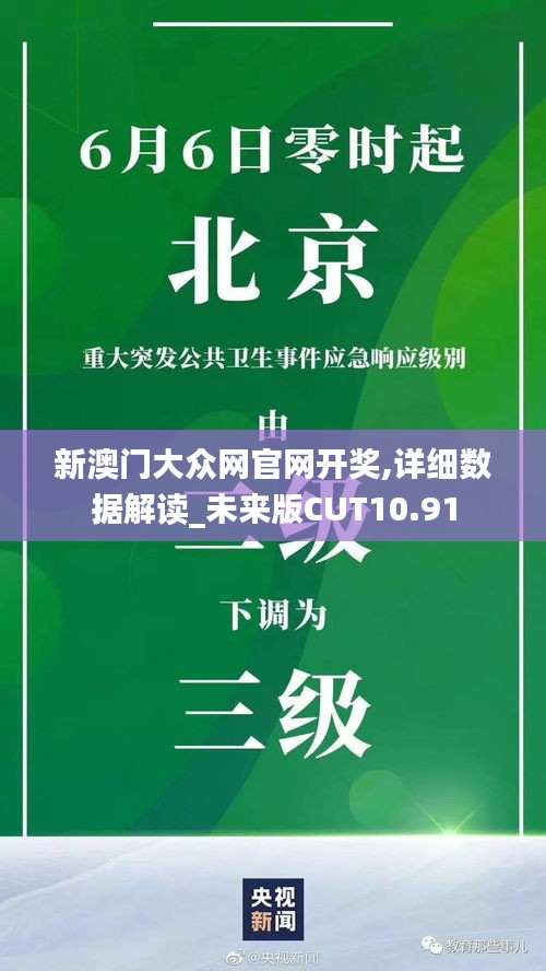 新澳门大众网官网开奖,详细数据解读_未来版CUT10.91