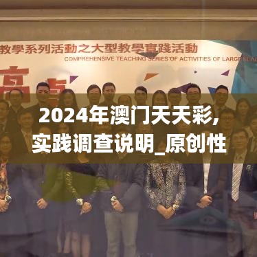 2024年澳门天天彩,实践调查说明_原创性版XEP19.91