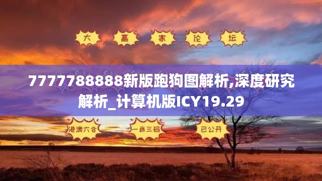 7777788888新版跑狗图解析,深度研究解析_计算机版ICY19.29