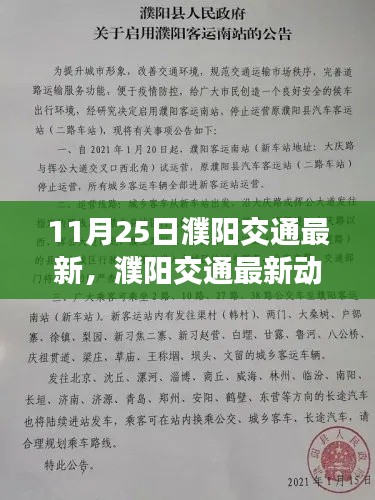 11月25日濮阳交通最新动态全面解读