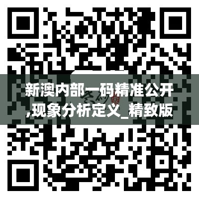新澳内部一码精准公开,现象分析定义_精致版YKS10.75