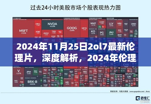 2024年11月25日2ol7最新伦理片，深度解析与评测介绍，树立行业新标杆