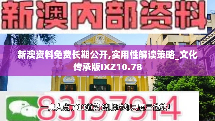 新澳资料免费长期公开,实用性解读策略_文化传承版IXZ10.78