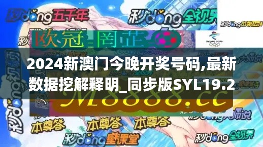 2024新澳门今晚开奖号码,最新数据挖解释明_同步版SYL19.24
