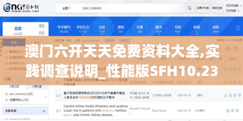 澳门六开天天免费资料大全,实践调查说明_性能版SFH10.23