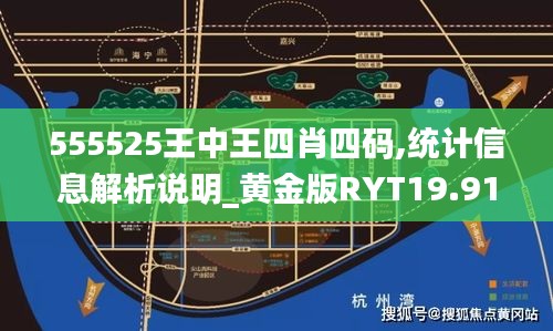 555525王中王四肖四码,统计信息解析说明_黄金版RYT19.91