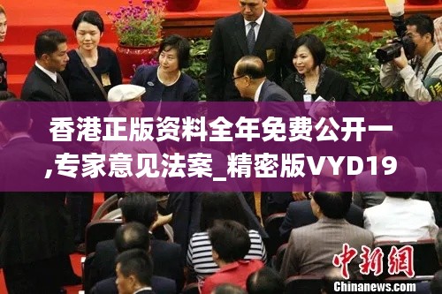香港正版资料全年免费公开一,专家意见法案_精密版VYD19.53