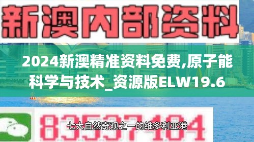 2024新澳精准资料免费,原子能科学与技术_资源版ELW19.66