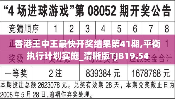 香港王中王最快开奖结果第41期,平衡执行计划实施_清晰版TJB19.54