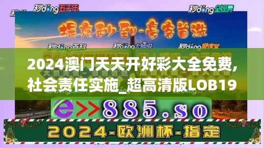 2024澳门天天开好彩大全免费,社会责任实施_超高清版LOB19.82