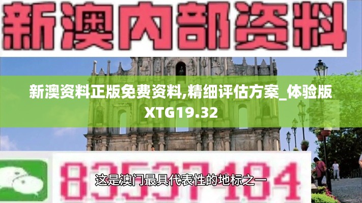 新澳资料正版免费资料,精细评估方案_体验版XTG19.32