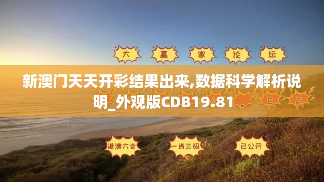 新澳门天天开彩结果出来,数据科学解析说明_外观版CDB19.81