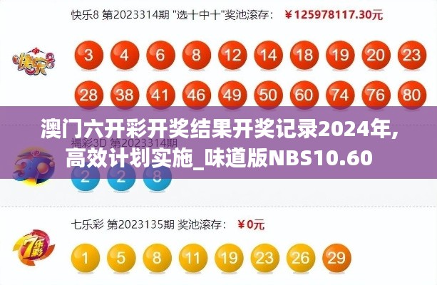 澳门六开彩开奖结果开奖记录2024年,高效计划实施_味道版NBS10.60