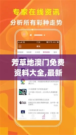 芳草地澳门免费资料大全,最新答案诠释说明_旗舰设备版YQA19.16