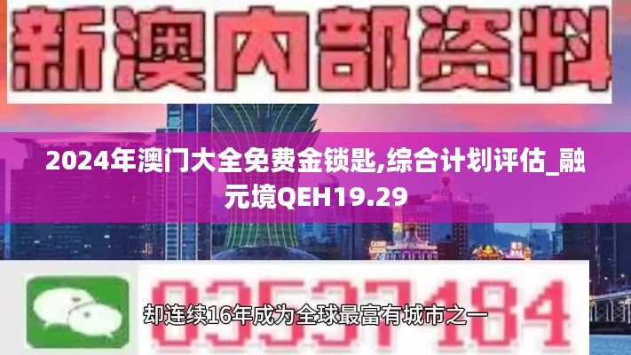 2024年澳门大全免费金锁匙,综合计划评估_融元境QEH19.29