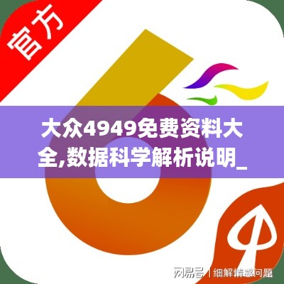 大众4949免费资料大全,数据科学解析说明_VR版PXW10.50