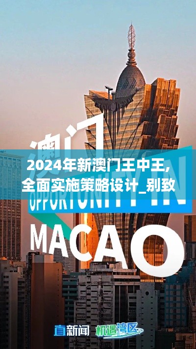 2024年新澳门王中王,全面实施策略设计_别致版PAI10.34