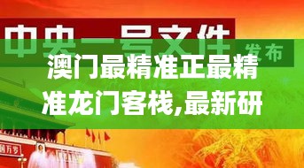 澳门最精准正最精准龙门客栈,最新研究解读_后台版GZG19.73