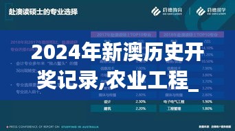 2024年新澳历史开奖记录,农业工程_声学版QOS19.76