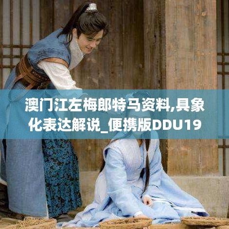 澳门江左梅郎特马资料,具象化表达解说_便携版DDU19.77