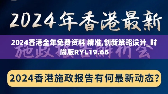 2024香港全年免费资料 精准,创新策略设计_时尚版RYL19.66