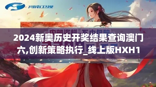 2024新奥历史开奖结果查询澳门六,创新策略执行_线上版HXH19.32