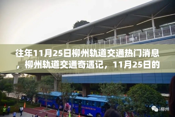 柳州轨道交通奇遇记，11月25日的温馨时光回顾与前沿资讯
