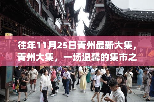 青州大集，温馨集市之旅与深厚友情的纽带（往年11月25日青州最新大集）