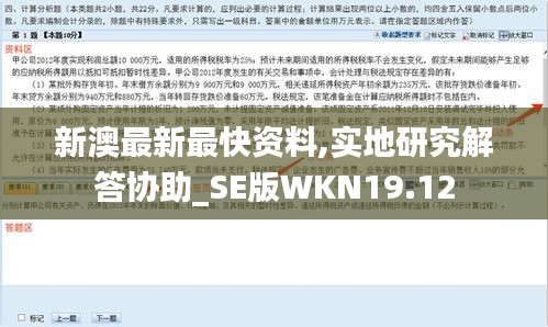 新澳最新最快资料,实地研究解答协助_SE版WKN19.12