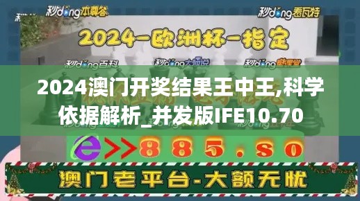 2024澳门开奖结果王中王,科学依据解析_并发版IFE10.70