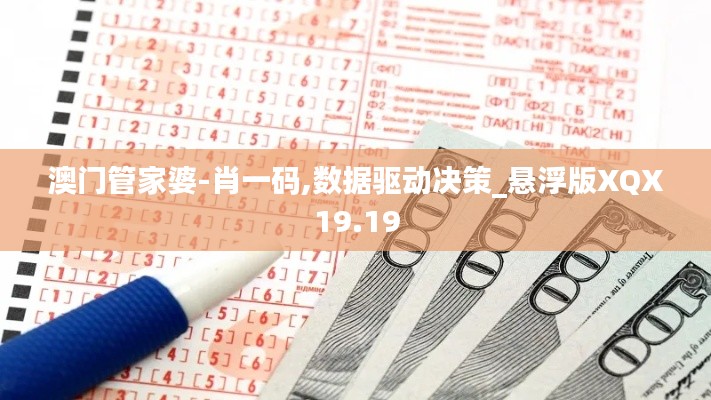 澳门管家婆-肖一码,数据驱动决策_悬浮版XQX19.19