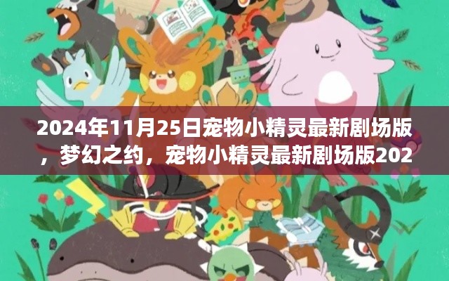 梦幻之约深度解析，宠物小精灵最新剧场版2024年