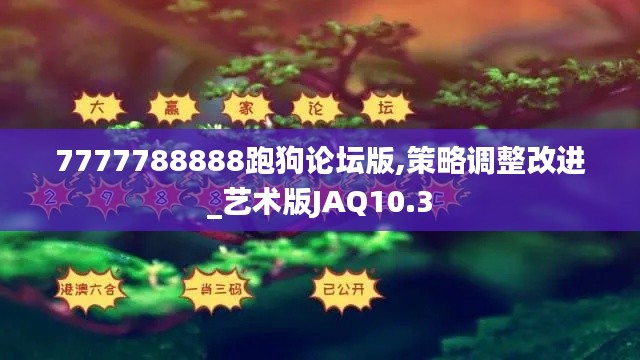 7777788888跑狗论坛版,策略调整改进_艺术版JAQ10.3