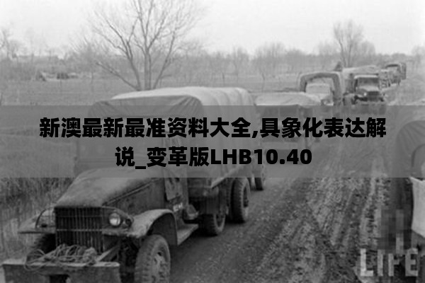 新澳最新最准资料大全,具象化表达解说_变革版LHB10.40