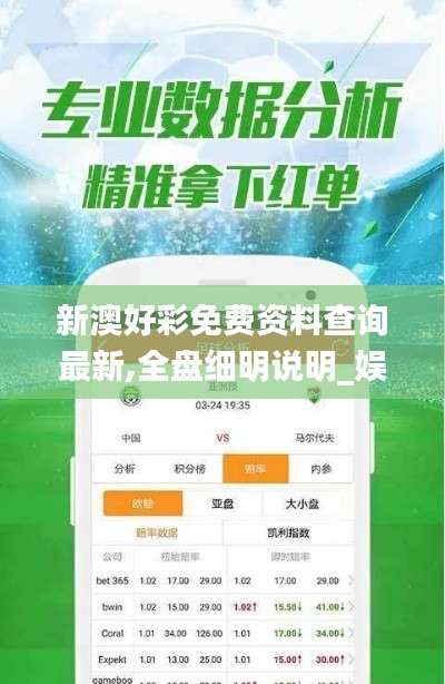 新澳好彩免费资料查询最新,全盘细明说明_娱乐版IBH19.94