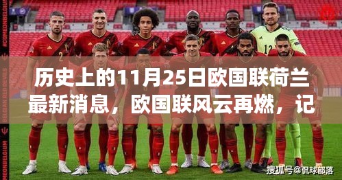 历史上的11月25日欧国联荷兰最新消息，欧国联风云再燃，记荷兰队的一次温馨胜利日聚会