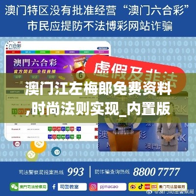 澳门江左梅郎免费资料,时尚法则实现_内置版UEO19.66