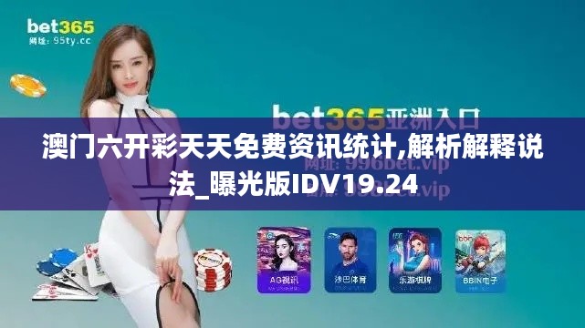 澳门六开彩天天免费资讯统计,解析解释说法_曝光版IDV19.24