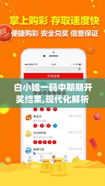 白小姐一码中期期开奖结果,现代化解析定义_云端版OFX10.23