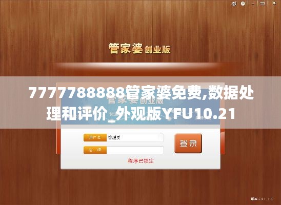 7777788888管家婆免费,数据处理和评价_外观版YFU10.21