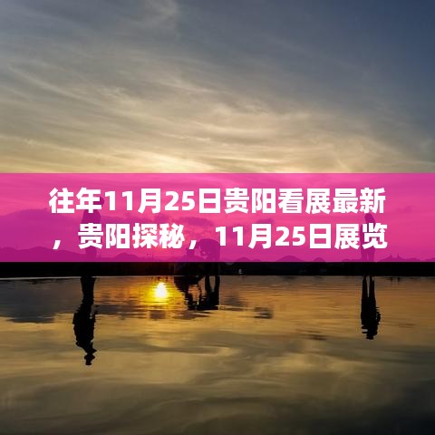 贵阳探秘，最新展览与自然美景的邂逅之旅